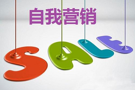 網(wǎng)站自我營銷.jpg